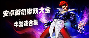 安卓街機游戲大全