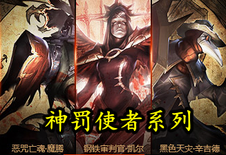 《LOL》神罰使者系列皮膚