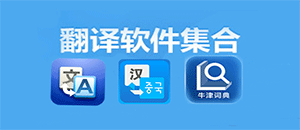 安卓手機翻譯軟件