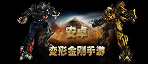 變形金剛手機游戲