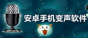 安卓手機變聲軟件