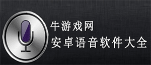 安卓語音軟件