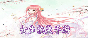 女生换装安卓手游