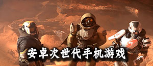 安卓次世代手機游戲