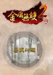 金庸無(wú)雙2:滄海終極版2.0 中文版