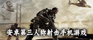 安卓第三人稱射擊手機游戲