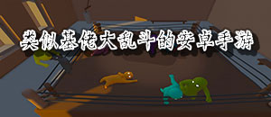 類似基佬大亂斗的安卓手游