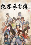 侠客风云传：碧血丹心 中文版