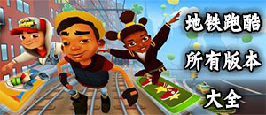 地鐵跑酷系列手機游戲