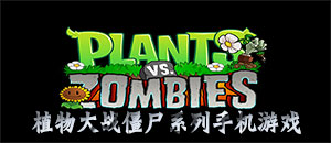 植物大战僵尸系列手机游戏