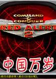 红色警戒2：中国万岁2.0 中文版