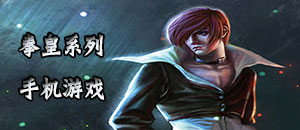 拳皇系列手機游戲