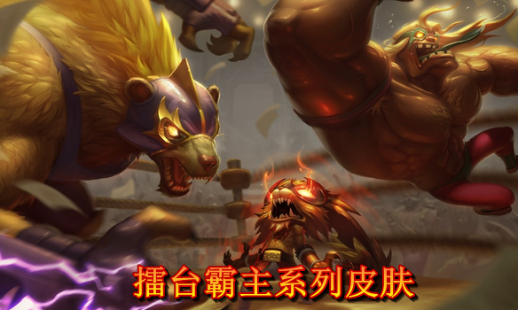 《LOL》擂臺霸主系列皮膚
