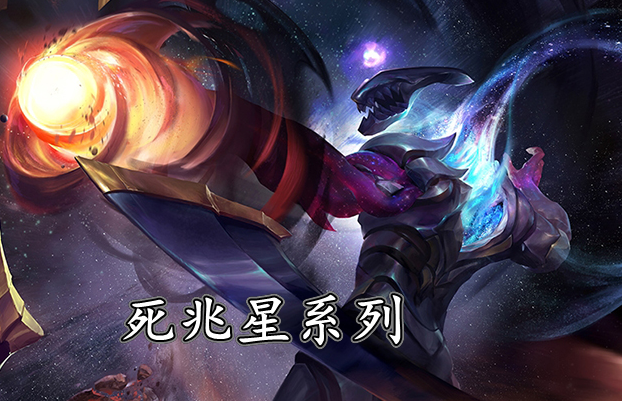《LOL》死兆星系列皮膚