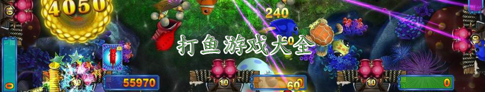打魚游戲大全