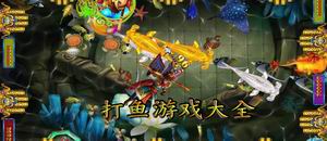 打魚游戲大全