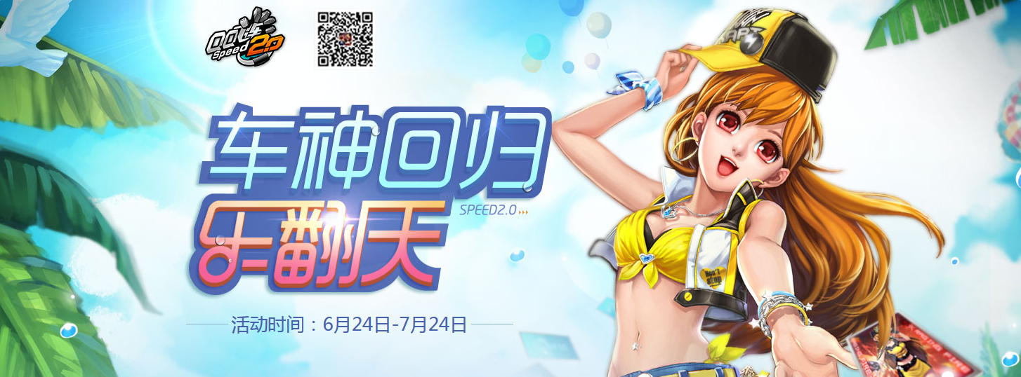 《QQ飛車》車神回歸樂翻天 領(lǐng)永久極品A車