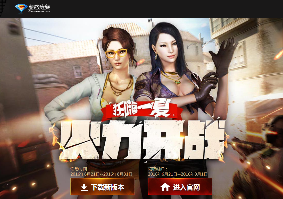 《cf》藍鉆火力全開 領取特權禮包