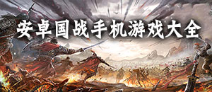 安卓國(guó)戰(zhàn)手機(jī)游戲大全