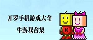 安卓开罗手机游戏大全