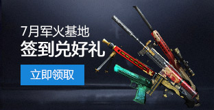 2016《CF》7月軍火基地活動