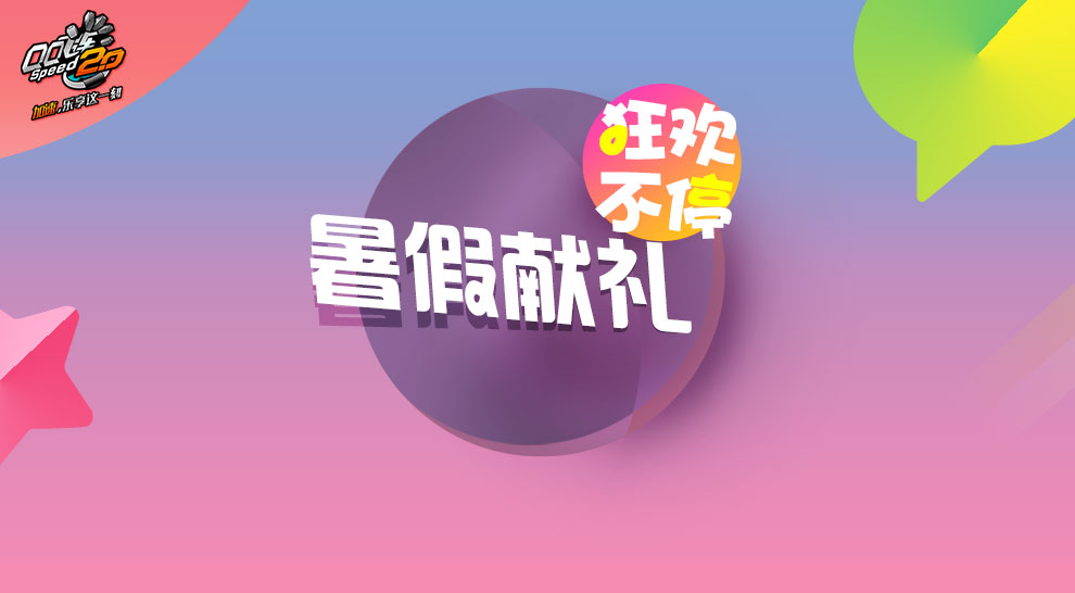 《QQ飛車》四大神獸周活動 各種絕版車來襲