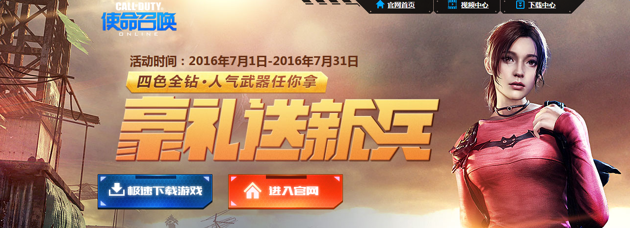 《使命召喚OL》豪禮送新兵 注冊領(lǐng)大禮包