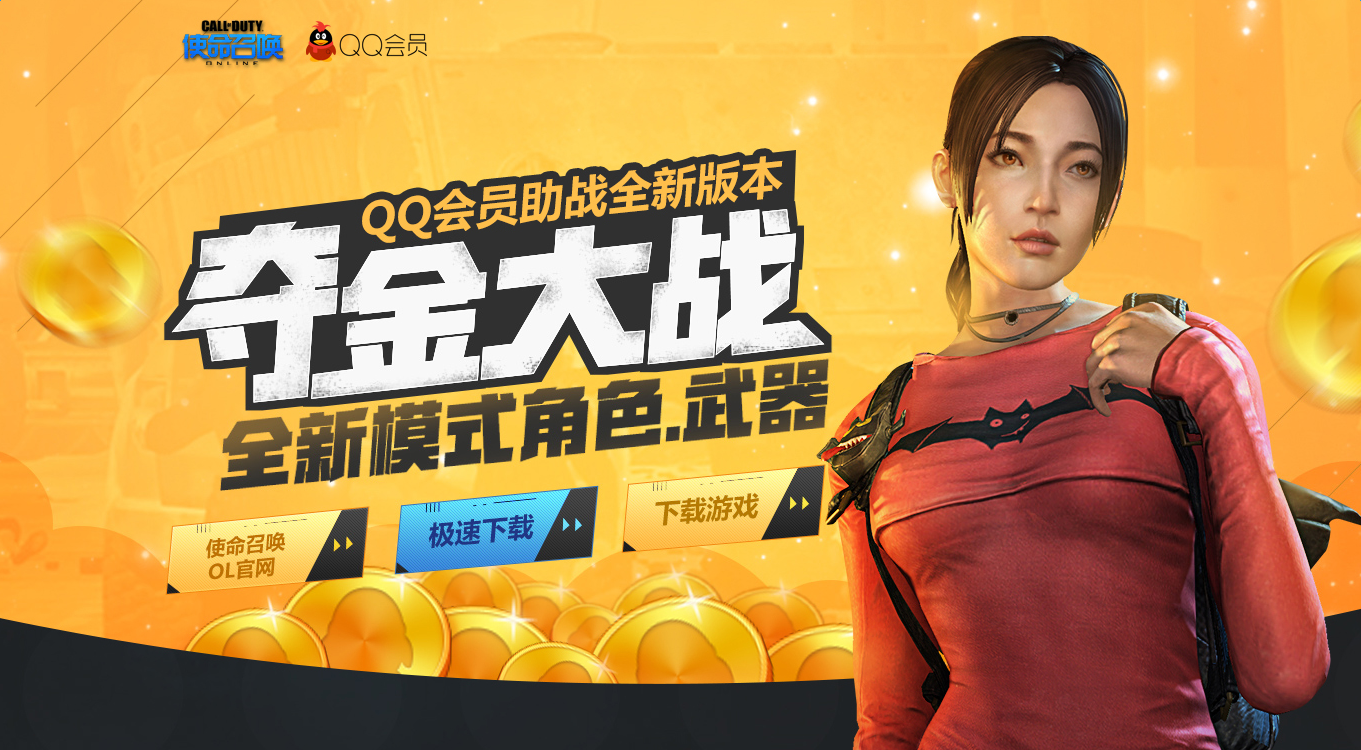 《使命召喚OL》QQ會員奪金大戰活動