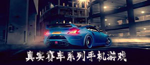 真實賽車系列手機游戲