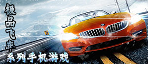 極品飛車系列手機游戲