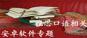 安卓雅思口語(yǔ)軟件