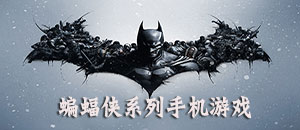 蝙蝠俠系列手機游戲