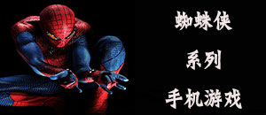 蜘蛛俠系列手機游戲