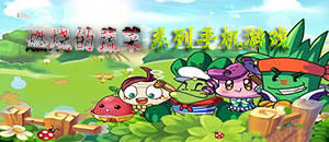 燃燒的蔬菜系列手機游戲
