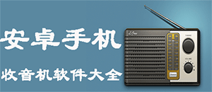 安卓收音機軟件