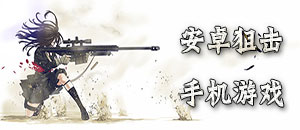 安卓狙擊手機(jī)游戲
