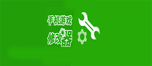 安卓手機游戲修改器軟件