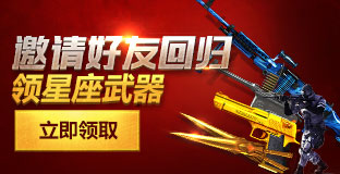 《CF》士兵集結(jié)令活動(dòng) 免費(fèi)領(lǐng)星座武器