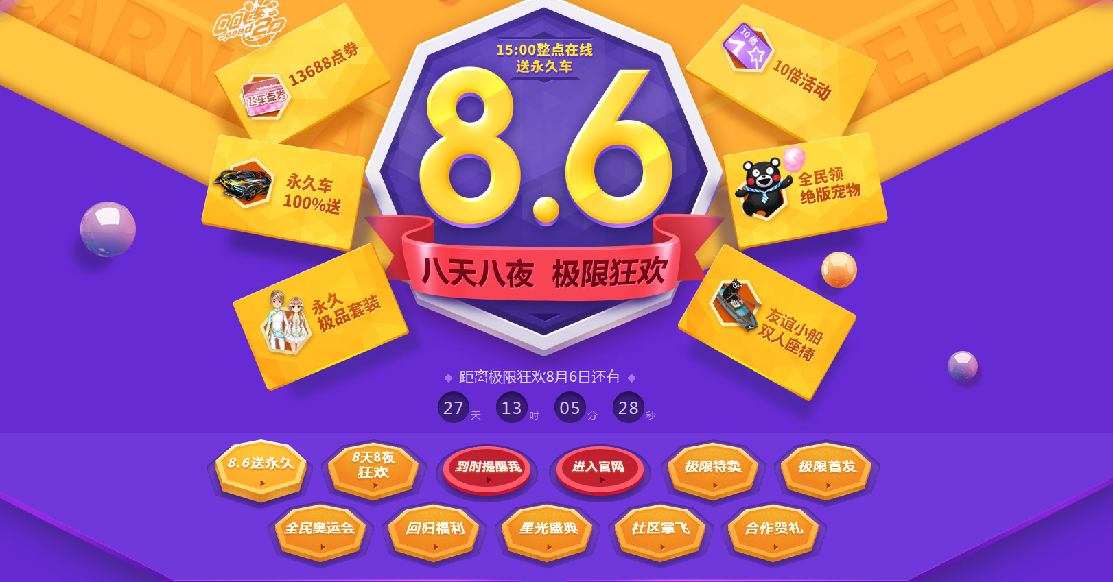 《QQ飛車》8月6日整點在線送永久車