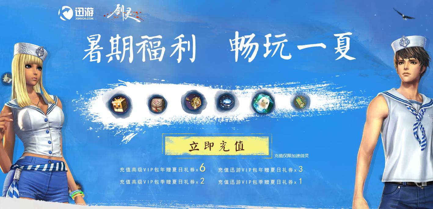 《劍靈》暑期福利 暢玩一夏