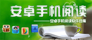 安卓手機閱讀軟件