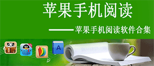 蘋果手機(jī)閱讀軟件
