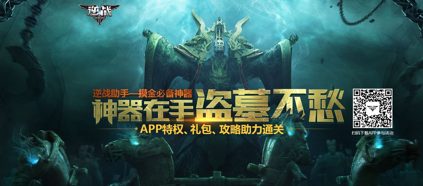 《逆戰》摸金校尉豪華禮包 APP用戶專屬