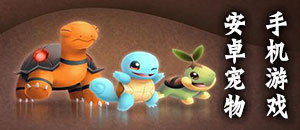 安卓寵物手機游戲