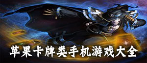 蘋果卡牌類手機游戲大全