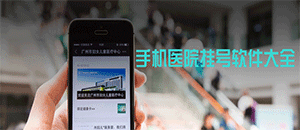 蘋果手機掛號軟件