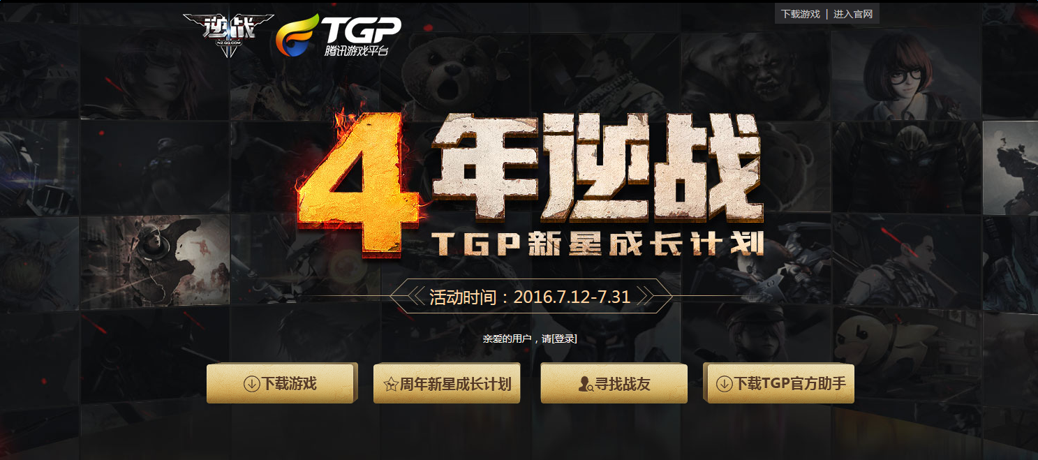 《逆戰》四周年TGP新星成長計劃 領豪華禮包