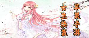 女生换装苹果手游
