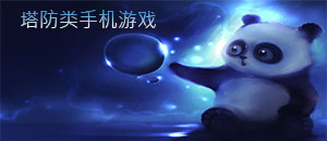 蘋果塔防類手機游戲大全