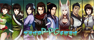 蘋果RPG手機游戲